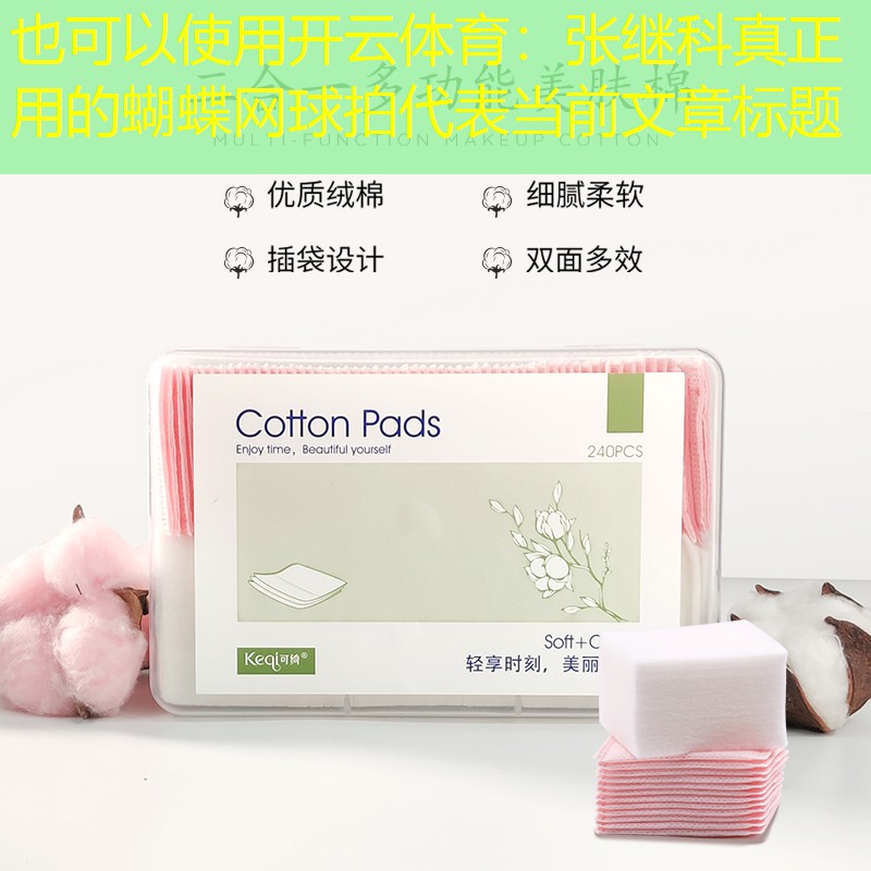 开云体育：张继科真正用的蝴蝶网球拍