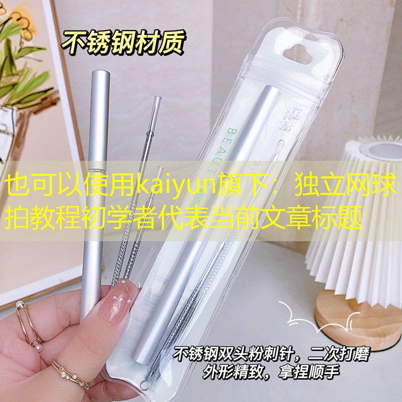 kaiyun旗下：独立网球拍教程初学者