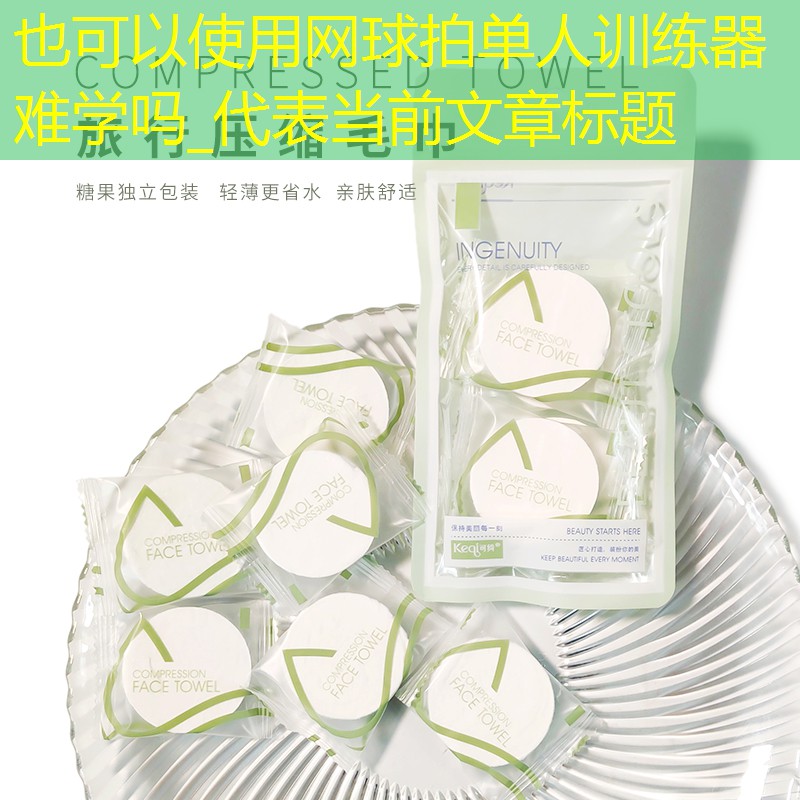 网球拍单人训练器难学吗_