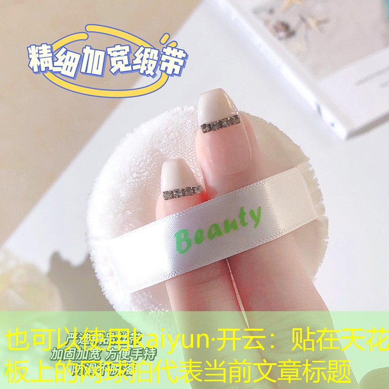 kaiyun·开云：贴在天花板上的网球拍