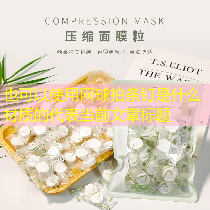 网球拍条钉是什么材质的