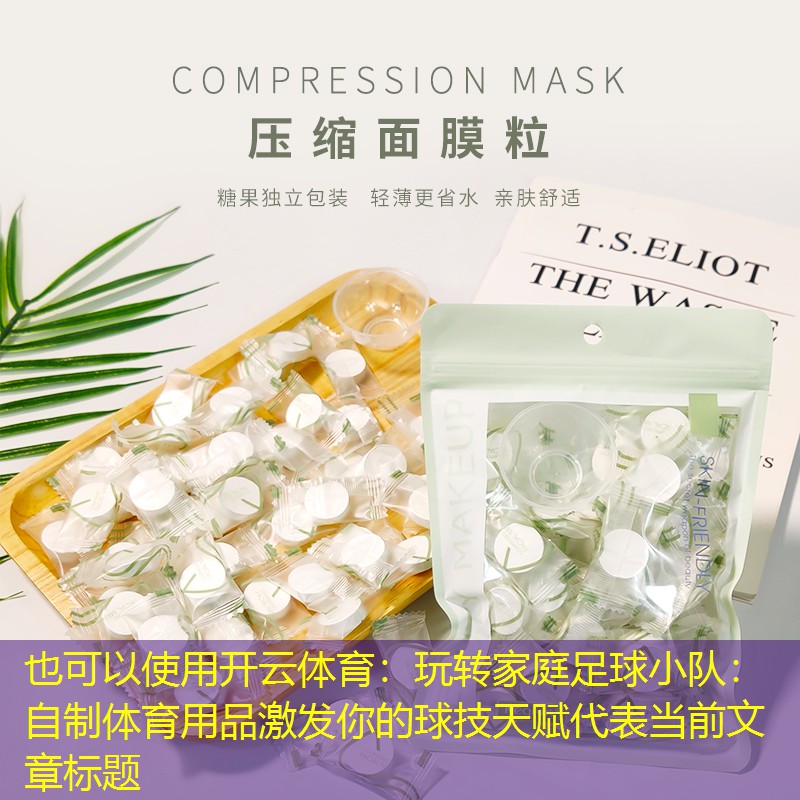 开云体育：玩转家庭足球小队：自制体育用品激发你的球技天赋