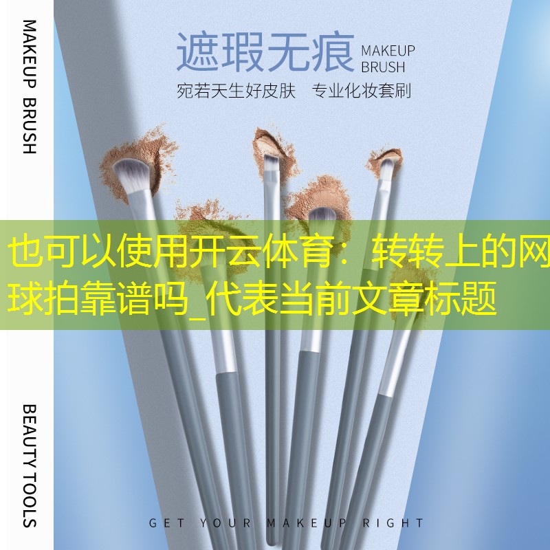 转转上的网球拍靠谱吗_