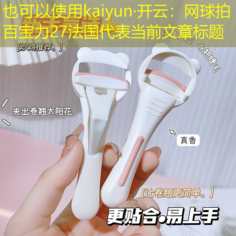 kaiyun·开云：网球拍百宝力27法国